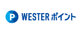 WESTERポイント